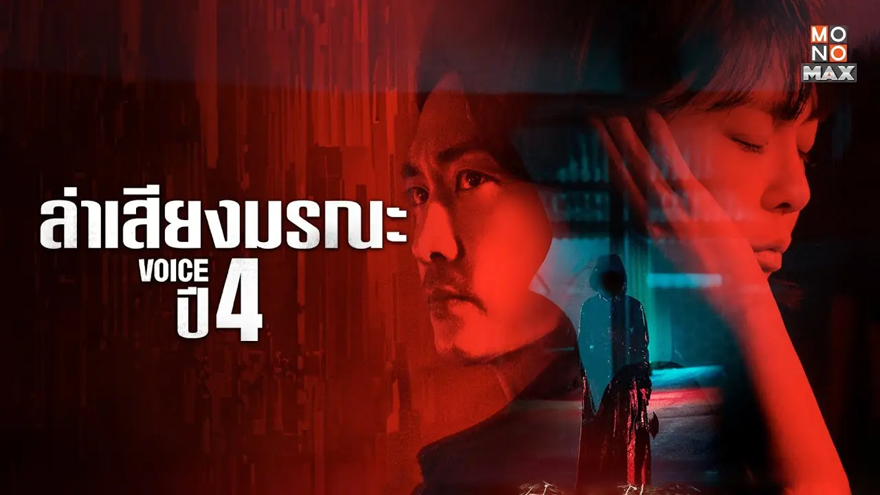 ล่าเสียงมรณะ ภาค 4