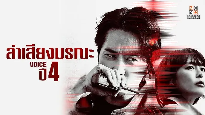 ล่าเสียงมรณะ ภาค 4