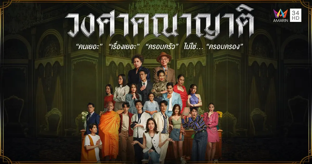 วงศาคณาญาติ