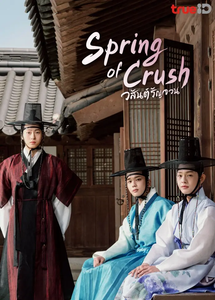 ดูซีรี่ย์ Spring of Crush วสันต์รัญจวน พากย์ไทย EP.1-16 (END)