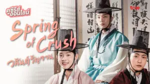 วสันต์รัญจวน