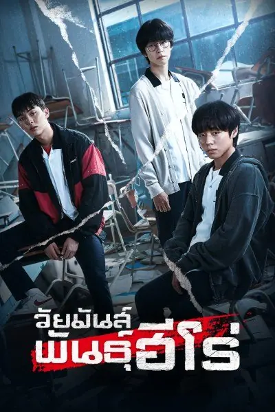 ดูซีรี่ย์ Weak Hero Class 1 วัยมันส์พันธุ์ฮีโร่ ภาค 1 พากย์ไทย เต็มเรื่อง