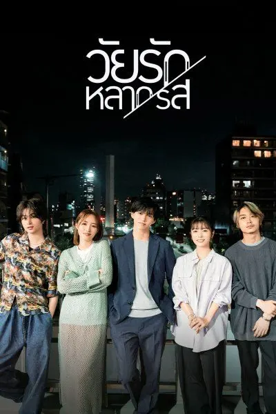 ดูซีรี่ย์ญี่ปุ่น Around 1/4 (2023) วัยรักหลากรส พากย์ไทย (จบเรื่อง)