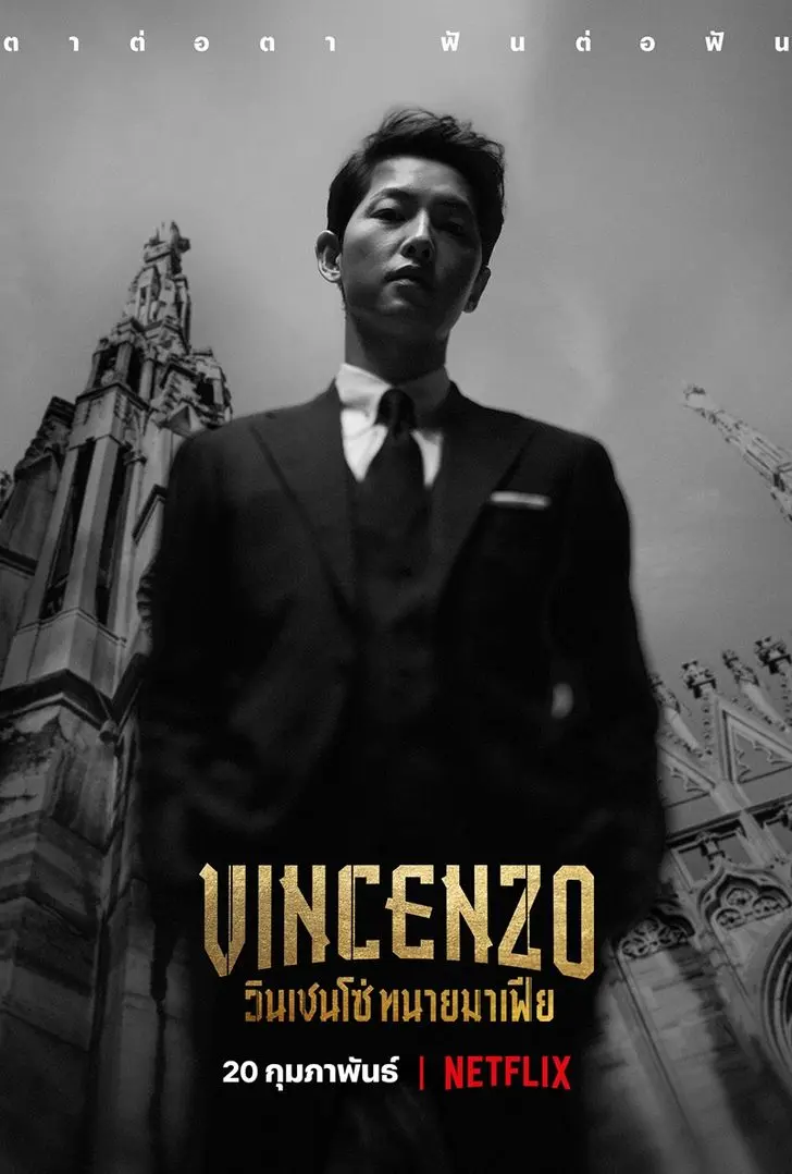 ดูซีรี่ย์เกาหลี Vincenzo วินเชนโซ่ ทนายมาเฟีย พากย์ไทย (ครบทุกตอน)