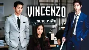 วินเชนโซ่ ทนายมาเฟีย
