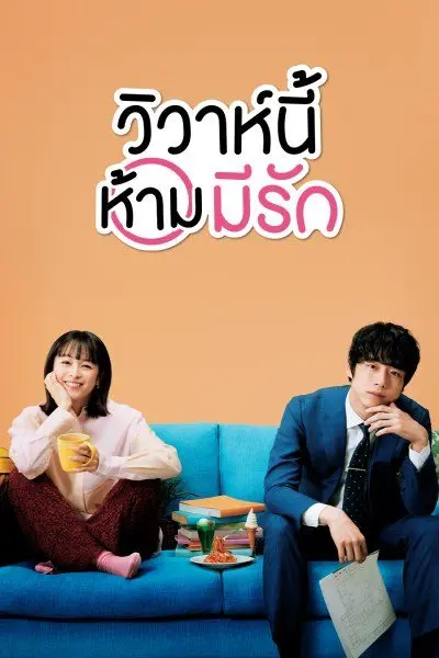 ดูซีรี่ย์ | Only Just Married 2021 วิวาห์นี้ห้ามมีรัก พากย์ไทย จบเรื่อง