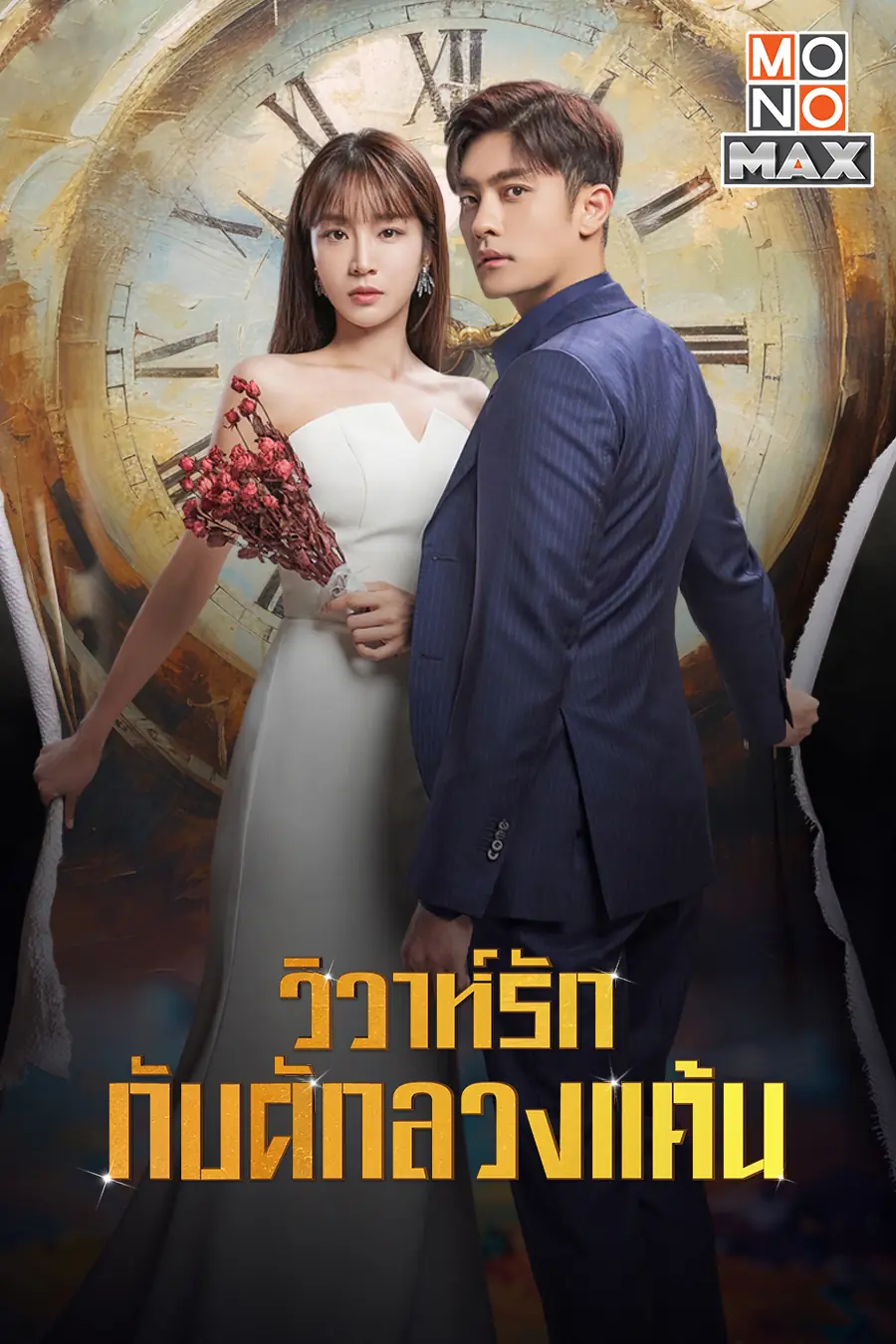 ดูซีรี่ย์เกาหลี วิวาห์รัก กับดักลวงแค้น (2023) พากย์ไทย (เต็มเรื่อง)