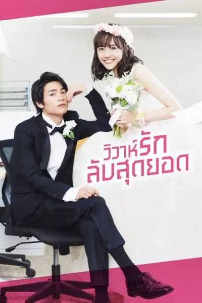 ดูซีรี่ย์ In-House Marriage Honey วิวาห์รักลับสุดยอด พากย์ไทย