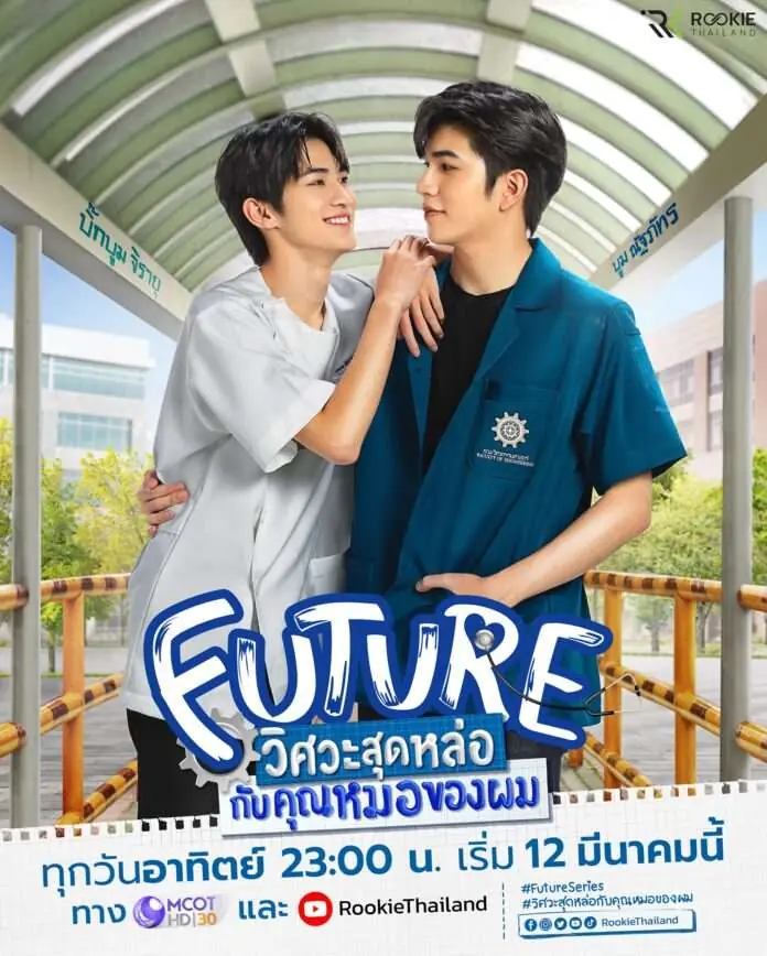 ดูซีรี่ย์ Future Special Episode วิศวะสุดหล่อกับคุณหมอของผม (END)