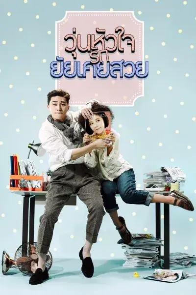 ดูซีรี่ย์ She Was Pretty วุ่นหัวใจรักยัยเคยสวย พากย์ไทย EP.1-16 END