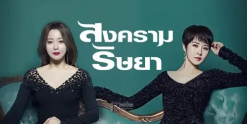 สงครามริษยา