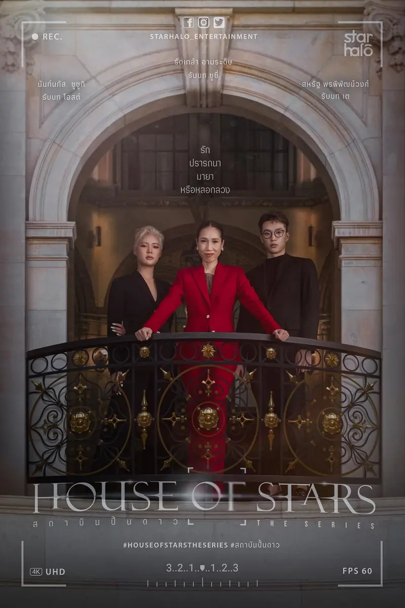 ดูละครไทย House of Stars (2023) สถาบันปั้นดาว พากย์ไทย (END)