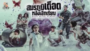สมรภูมิเดือดหลังเลิกเรียน