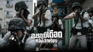 สมรภูมิเดือดหลังเลิกเรียน