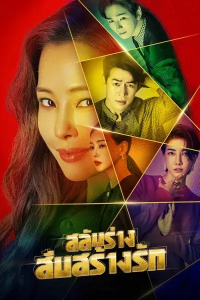ดูซีรี่ย์ One the Woman สลับร่างสืบสร้างรัก (2021) พากย์ไทย จบเรื่อง