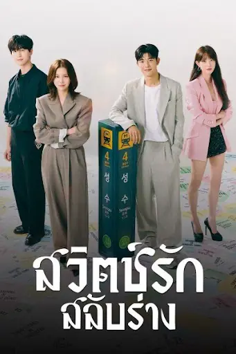ดูซีรี่ย์ Branding in Seongsu สวิตช์รัก สลับร่าง พากย์ไทย EP.1-12 END