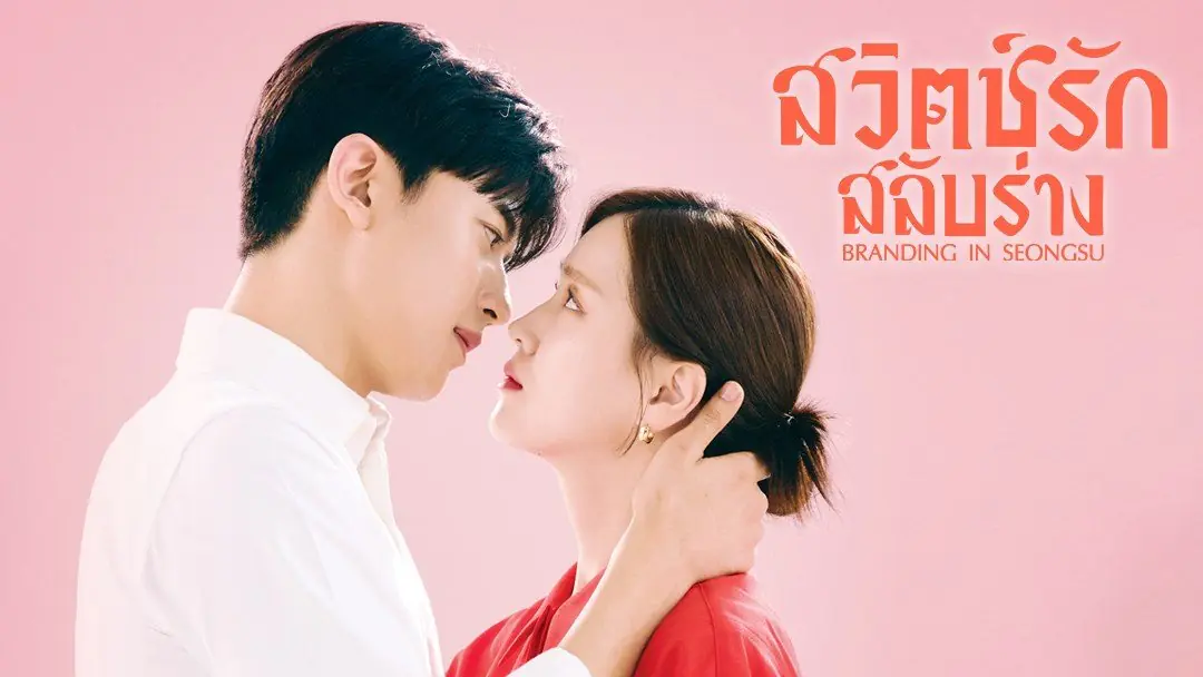สวิตช์รัก สลับร่าง
