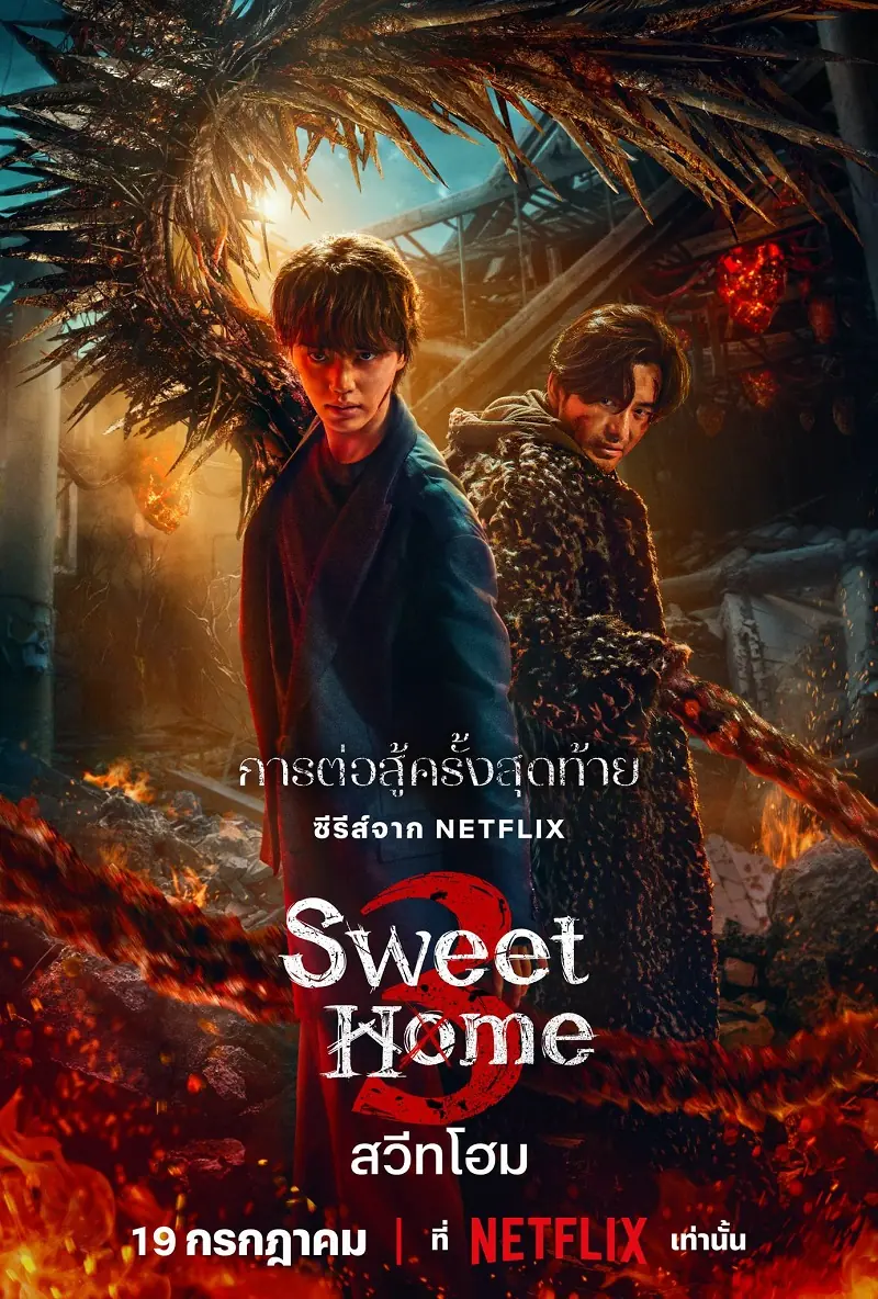 ดูซีรี่ย์ Sweet Home Season 3 สวีทโฮม ซีซั่น 3 พากย์ไทย (END)