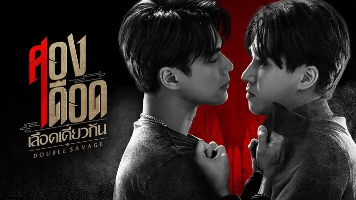 สองเดือดเลือดเดียวกัน