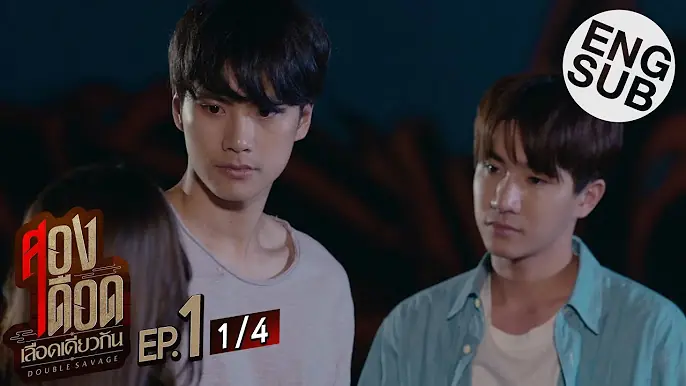 สองเดือดเลือดเดียวกัน