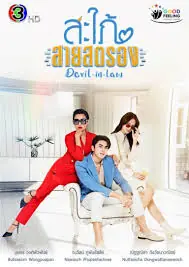 ดูซีรีส์ไทย Devil in Law (2023) สะใภ้สายสตรอง ตอนที่ 1-17 (END)