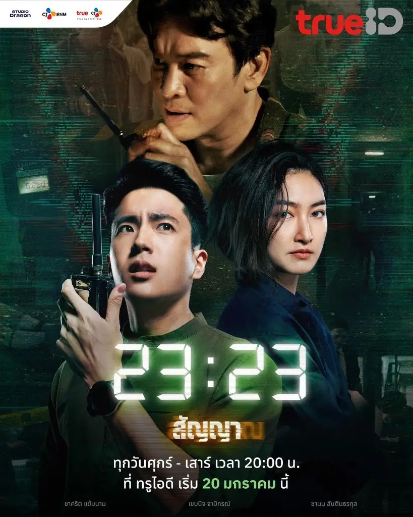 ดูซีรี่ย์ไทย 23:23 สัญญาสัญญาณ 2023 EP.1-18 (เต็มเรื่อง)