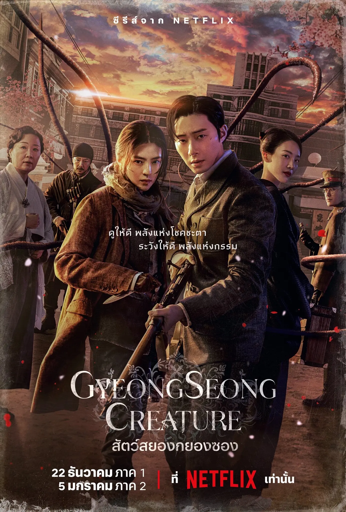 ดูซีรี่ย์ Gyeongseong Creature สัตว์สยองกยองซอง พากย์ไทย END