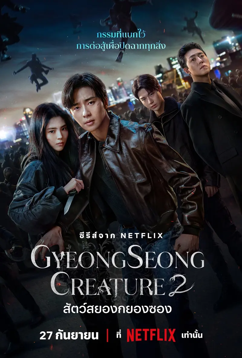 ดูซีรี่ย์เกาหลี Gyeongseong Creature 2 (2024) พากย์ไทย จบเรื่อง