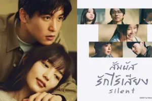 สัมผัสรักไร้เสียง