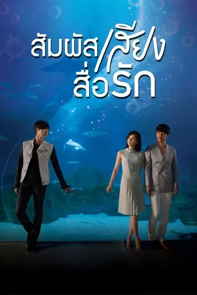 ดูซีรี่ย์ I Can Hear Your Voice สัมผัสเสียงสื่อรัก พากย์ไทย เต็มเรื่อง