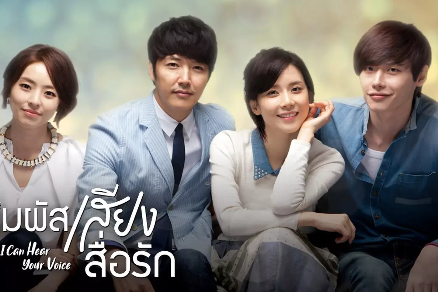สัมผัสเสียงสื่อรัก