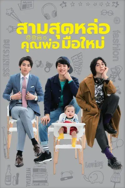 ดูซีรี่ย์ Three Dads สามสุดหล่อ คุณพ่อมือใหม่ พากย์ไทย (เต็มเรื่อง)