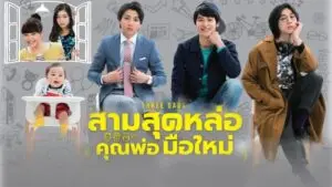 สามสุดหล่อ คุณพ่อมือใหม่