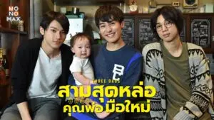 สามสุดหล่อ คุณพ่อมือใหม่