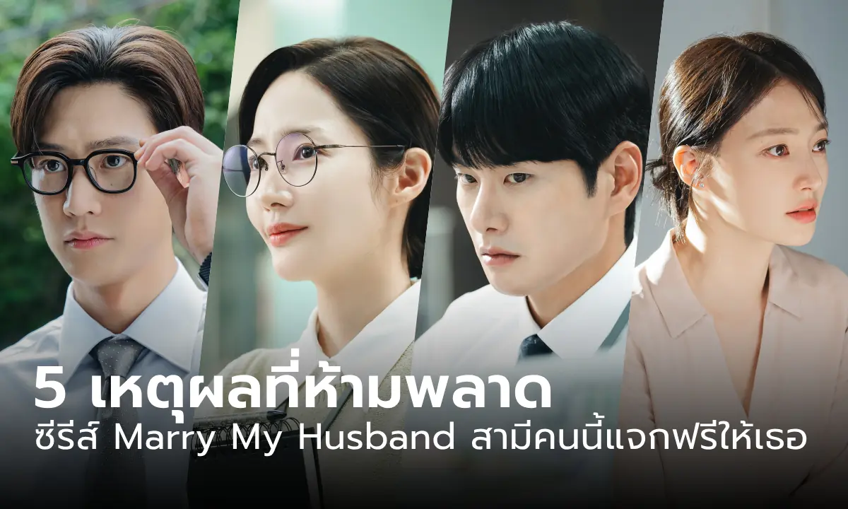 สามีคนนี้แจกฟรีให้เธอ