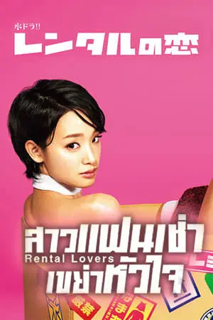 ดูซีรี่ย์ Rental lover สาวแฟนเช่า เขย่าหัวใจ พากย์ไทย EP.1-10 (จบ)