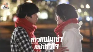 สาวแฟนเช่า เขย่าหัวใจ