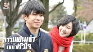 สาวแฟนเช่า เขย่าหัวใจ