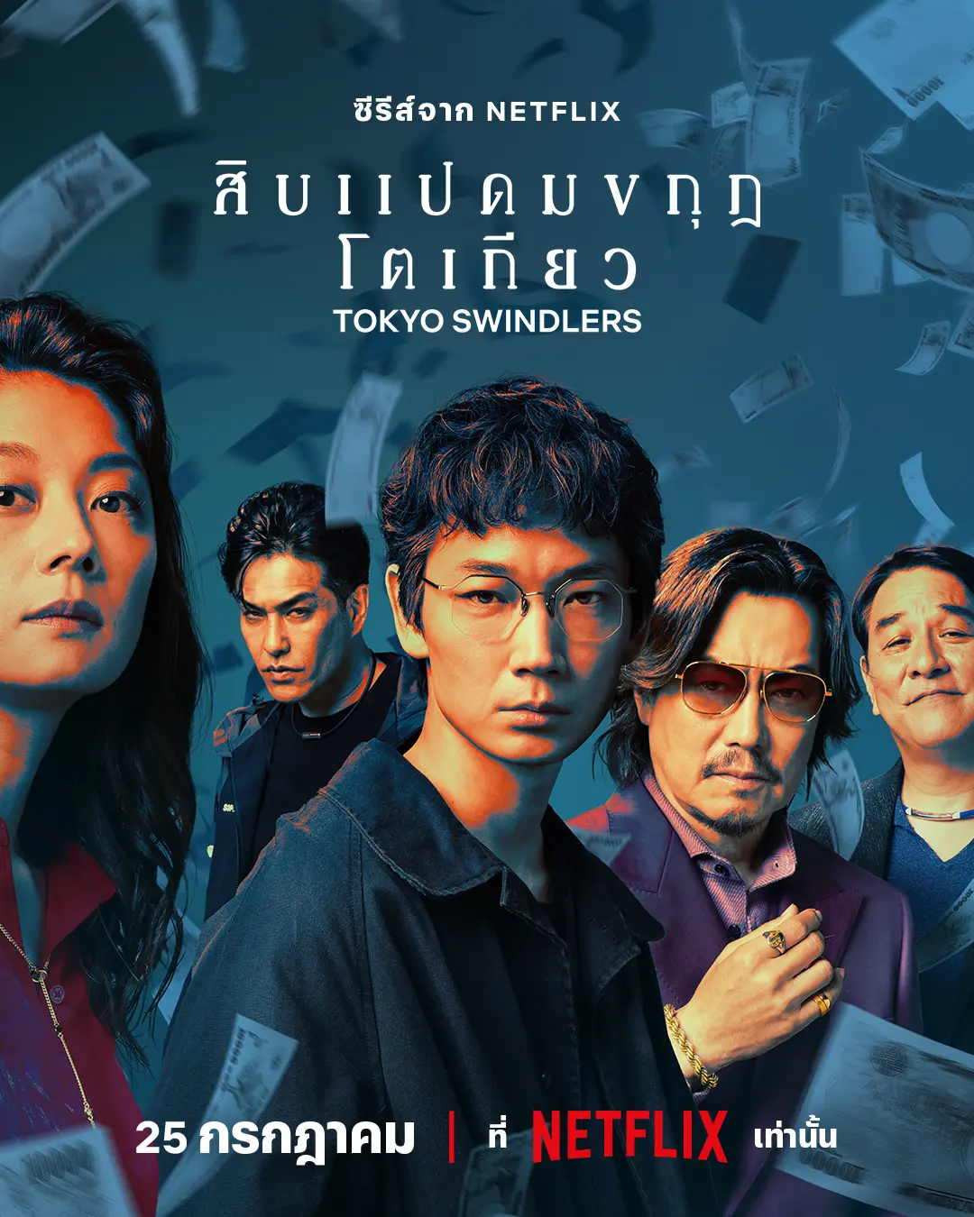 ดูซีรี่ย์ญี่ปุ่น Tokyo Swindlers (2024) สิบแปดมงกุฎโตเกียว พากย์ไทย