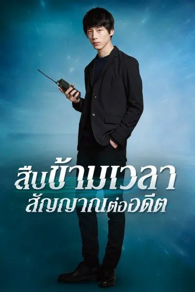 ดูซีรี่ย์ Signal สืบข้ามเวลา สัญญาณต่ออดีต พากย์ไทย EP.1-10 (END)