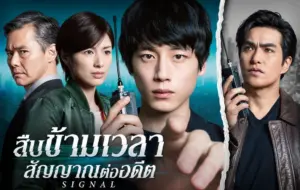 สืบข้ามเวลา สัญญาณต่ออดีต