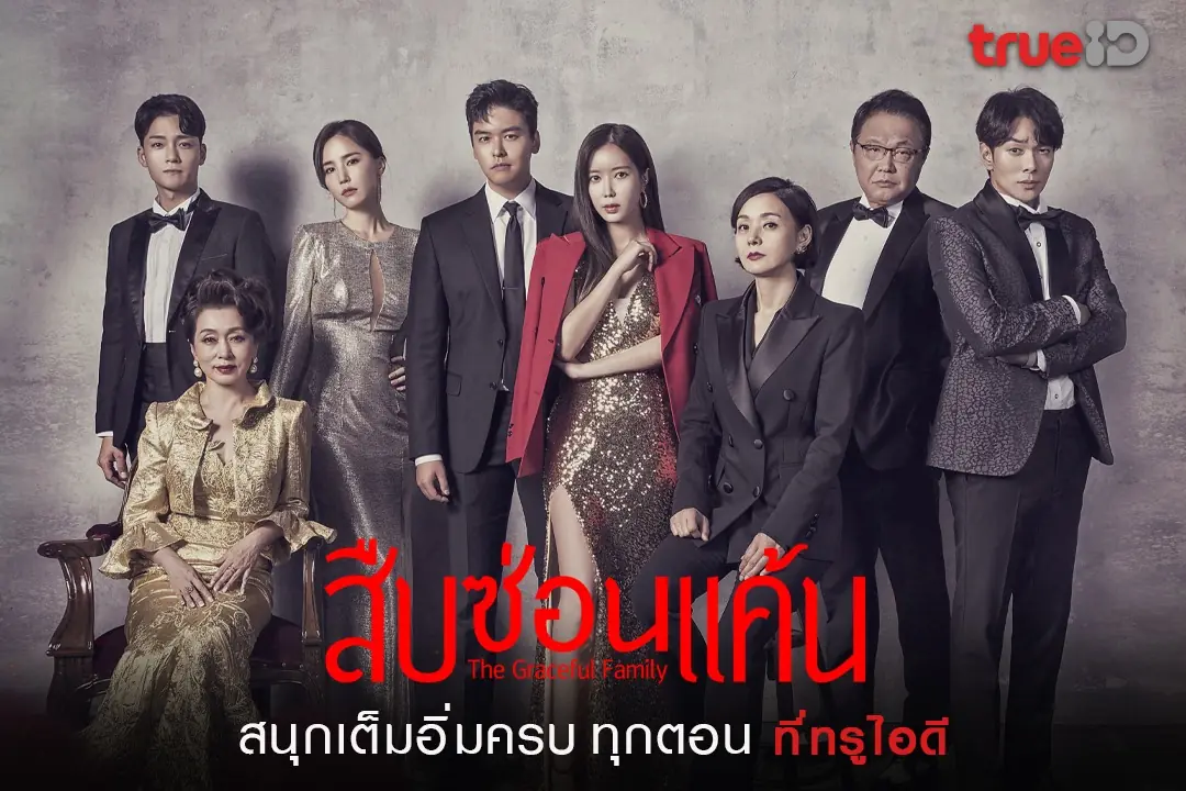 สืบซ่อนแค้น