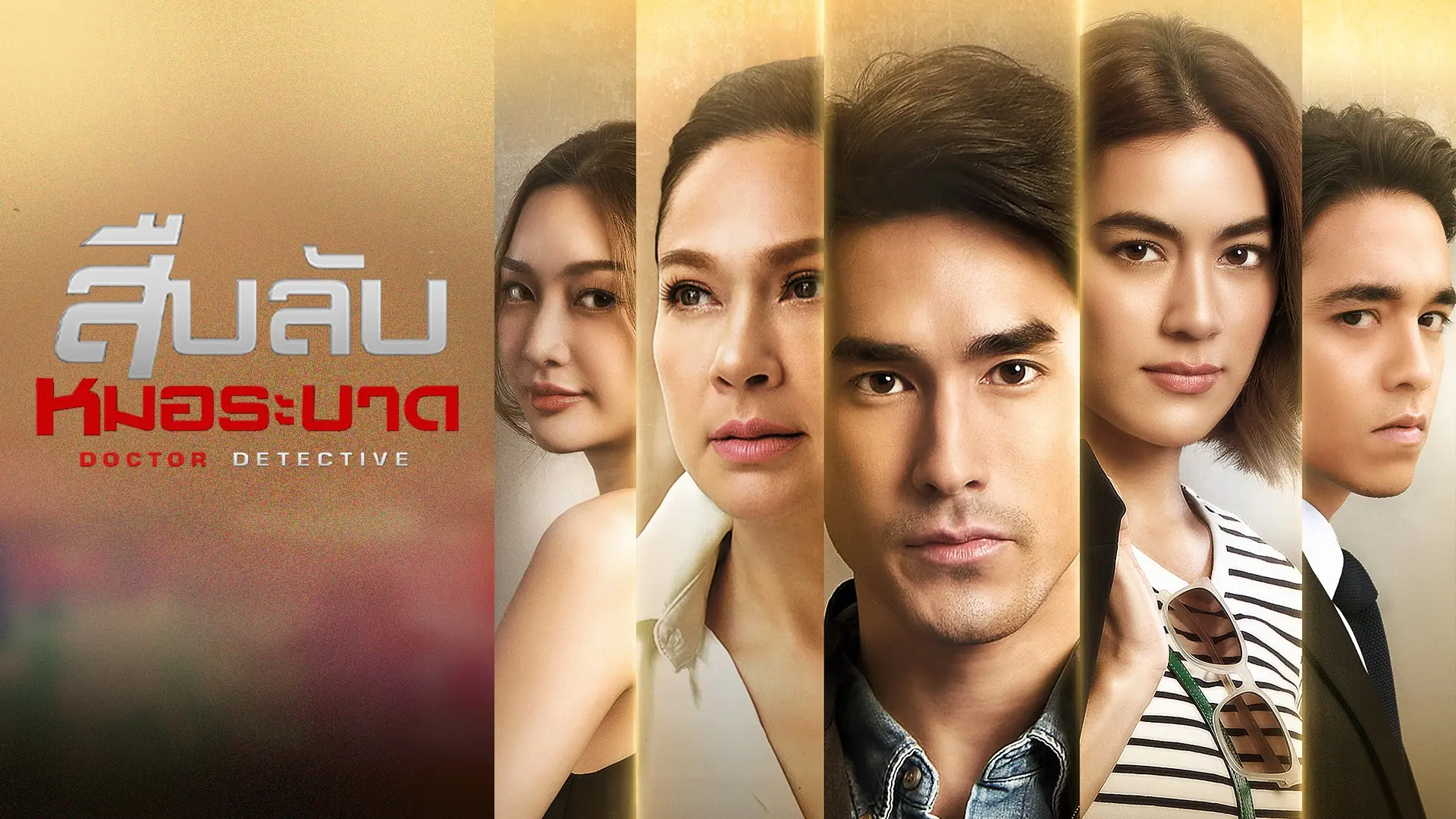 สืบลับหมอระบาด