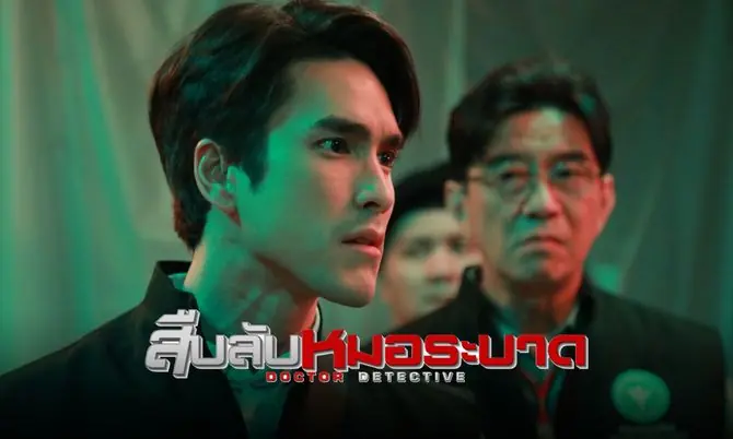 สืบลับหมอระบาด