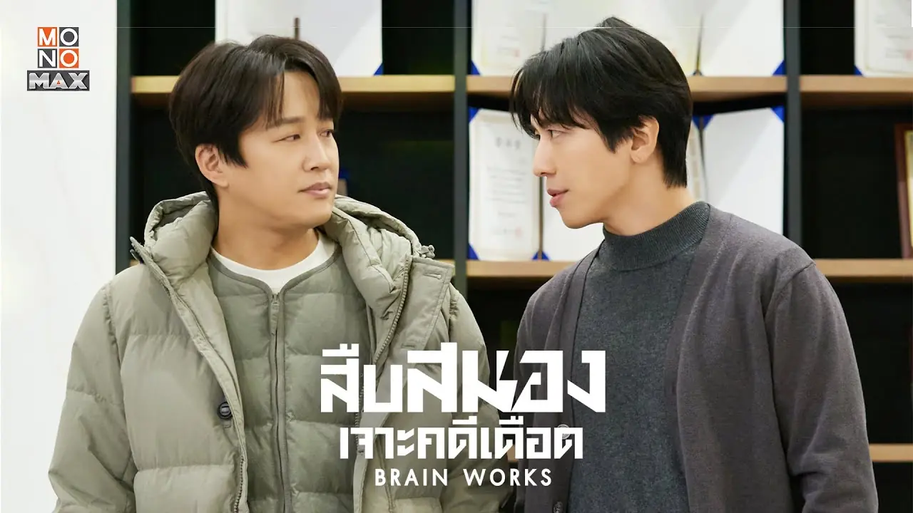 สืบสมองเจาะคดีเดือด