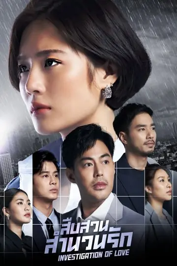 ดูละครไทย | Investigation of Love (2023) สืบสวนสำนวนรัก พากย์ไทย