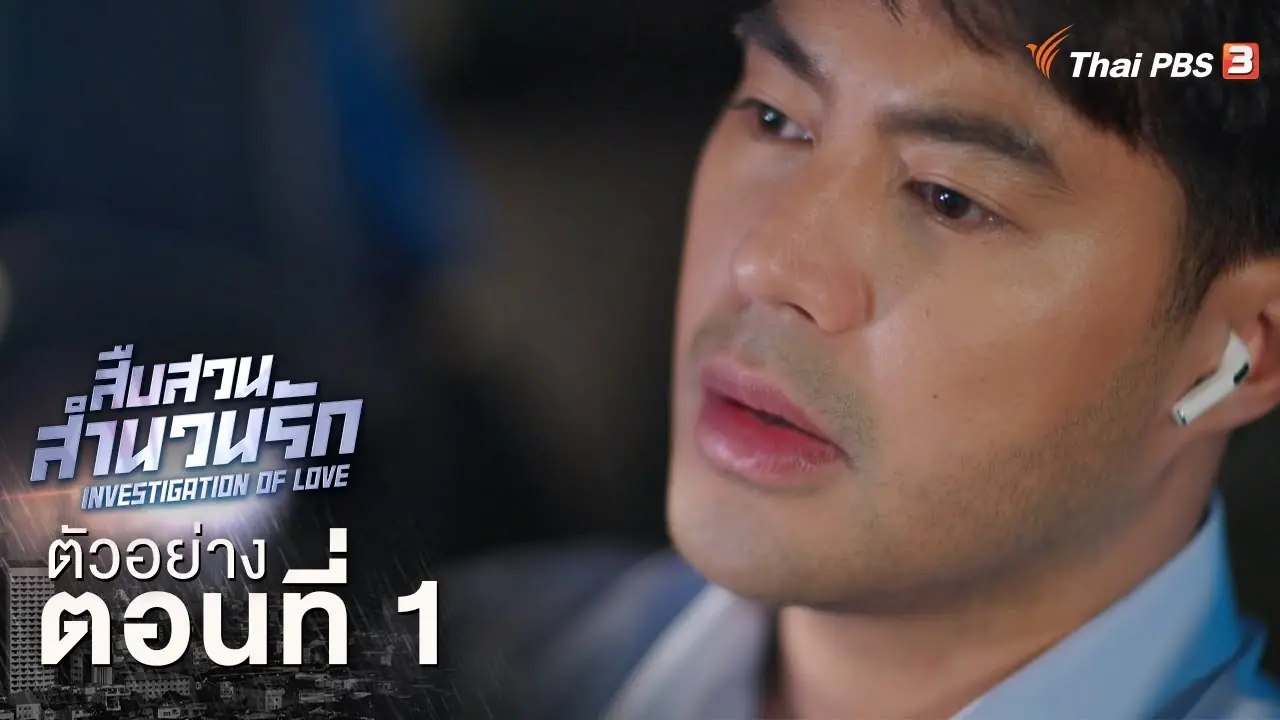 สืบสวนสำนวนรัก