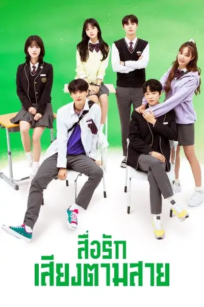 ดูซีรี่ย์ Live On (2020) สื่อรักเสียงตามสาย พากย์ไทย (ครบทุกตอน)