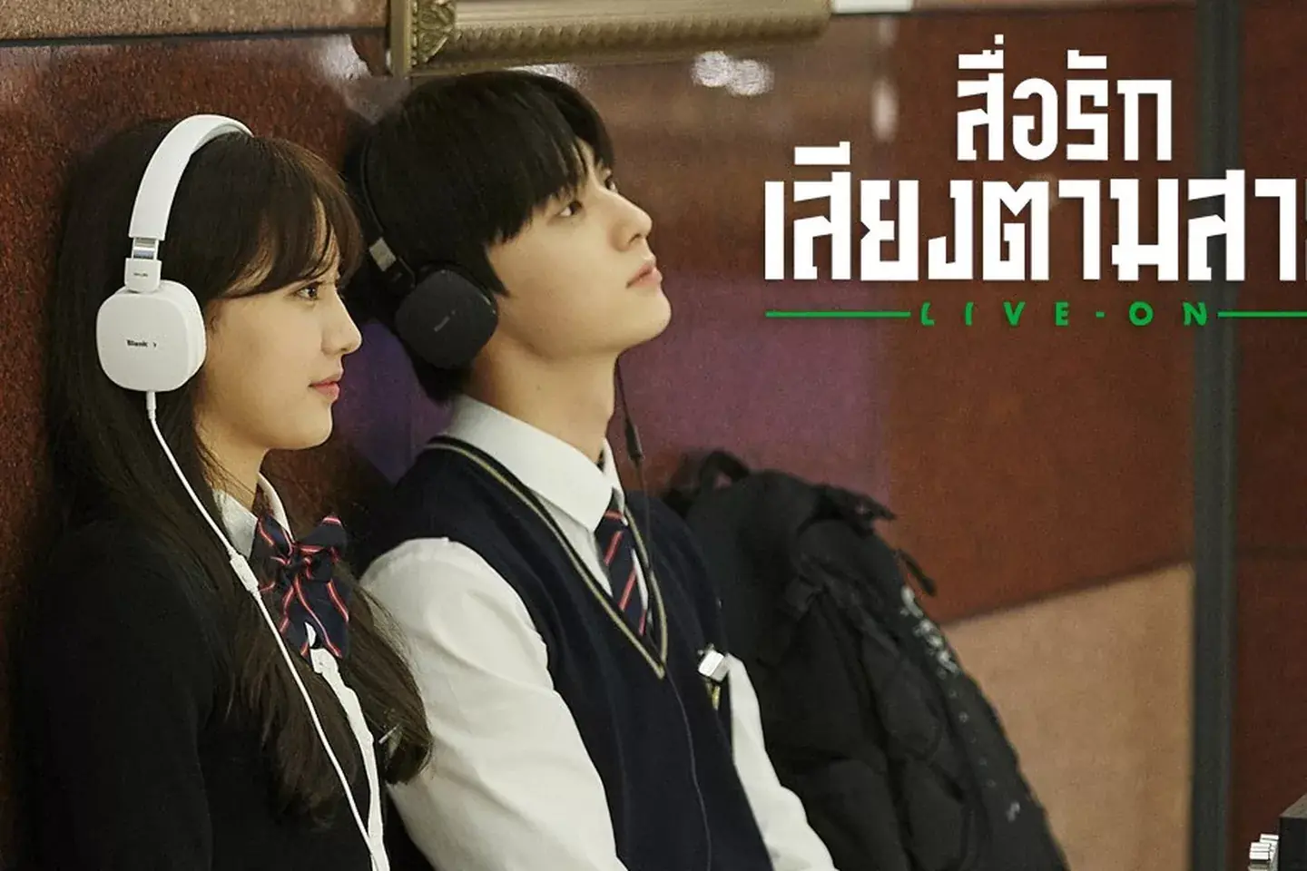 สื่อรักเสียงตามสาย