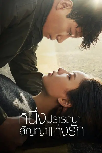 ดูซีรี่ย์ The One and Only หนึ่งปรารถนาสัญญาแห่งรัก พากย์ไทย (จบ)